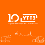 Юбилей АО “Уфимский трамвайно-троллейбусный завод”