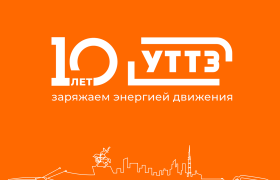 Юбилей АО “Уфимский трамвайно-троллейбусный завод”